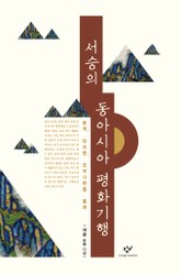 서승의 동아시아 평화기행 표지 이미지