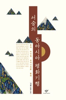 서승의 동아시아 평화기행