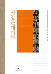 서양근대미학 표지 이미지