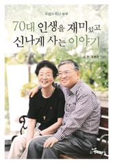 70대 인생을 재미있고 신나게 사는 이야기 표지 이미지