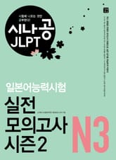 시나공 JLPT 일본어능력시험 실전 모의고사 시즌2 N3 표지 이미지