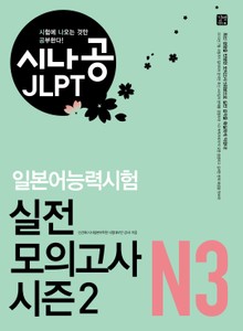 시나공 JLPT 일본어능력시험 실전 모의고사 시즌2 N3