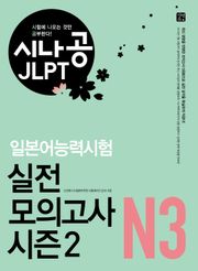 시나공 JLPT 일본어능력시험 실전 모의고사 시즌2 N3