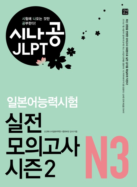 시나공 JLPT 일본어능력시험 실전 모의고사 시즌2 N3 표지 이미지
