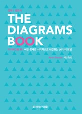다이어그램 북 THE DIAGRAMS BOOK 표지 이미지