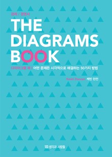 다이어그램 북 THE DIAGRAMS BOOK