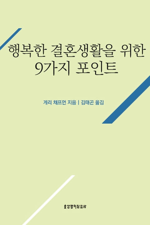 행복한 결혼생활을 위한 9가지 포인트 표지 이미지