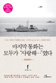 마지막 통화는 모두가 “사랑해…”였다
