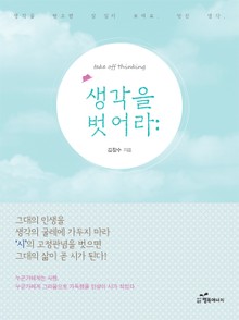 생각을 벗어라