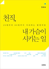 천직, 내 가슴이 시키는 일 표지 이미지
