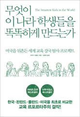 무엇이 이 나라 학생들을 똑똑하게 만드는가 표지 이미지