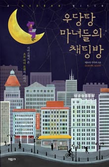 우당탕 마녀들의 채팅방