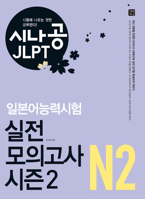 시나공 JLPT 일본어능력시험 실전 모의고사 시즌2 N2 표지 이미지