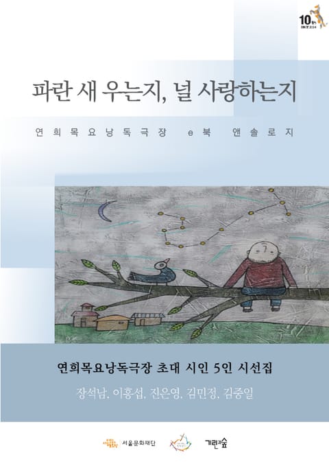 파란 새 우는지, 널 사랑하는지 표지 이미지