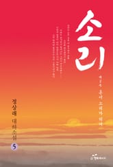 소리 5 표지 이미지