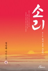 소리 4 표지 이미지