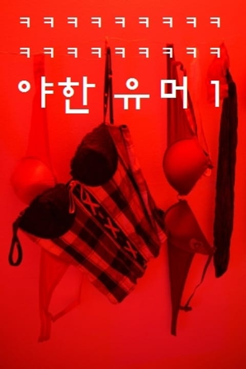 야한 유머 1 표지 이미지