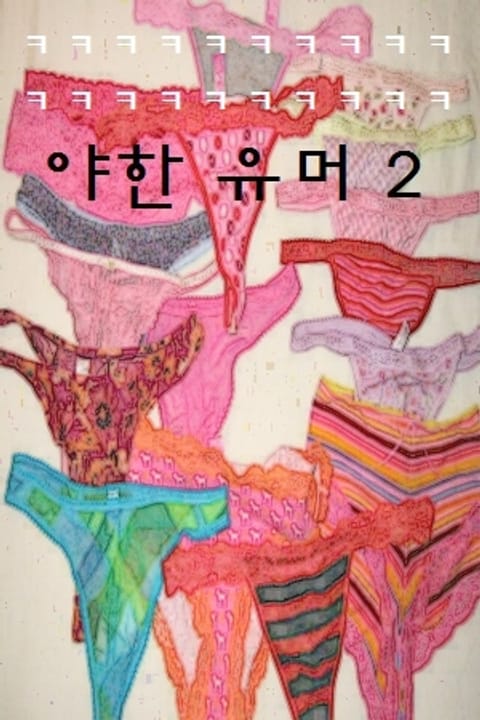 야한 유머 2 표지 이미지