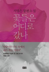 꽃들은 어디로 갔나 표지 이미지