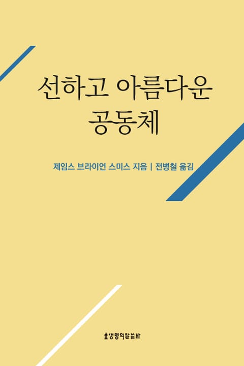 선하고 아름다운 공동체 표지 이미지