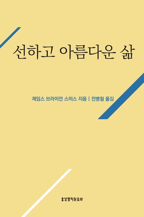 선하고 아름다운 삶 표지 이미지