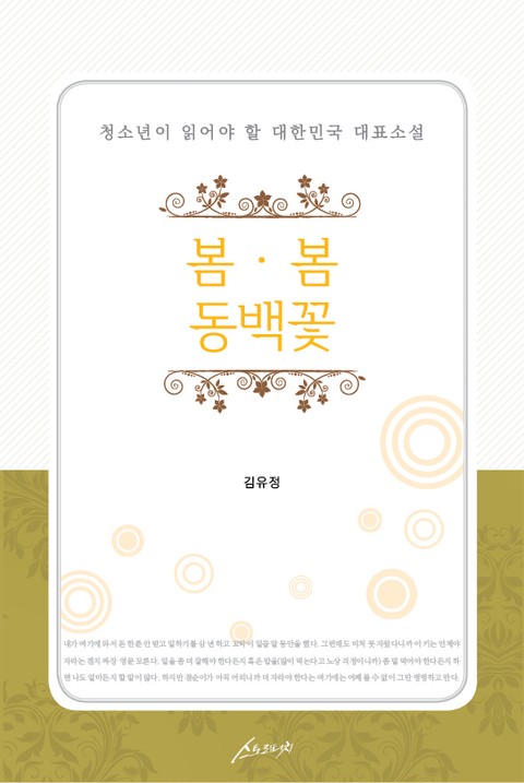 봄봄, 동백꽃