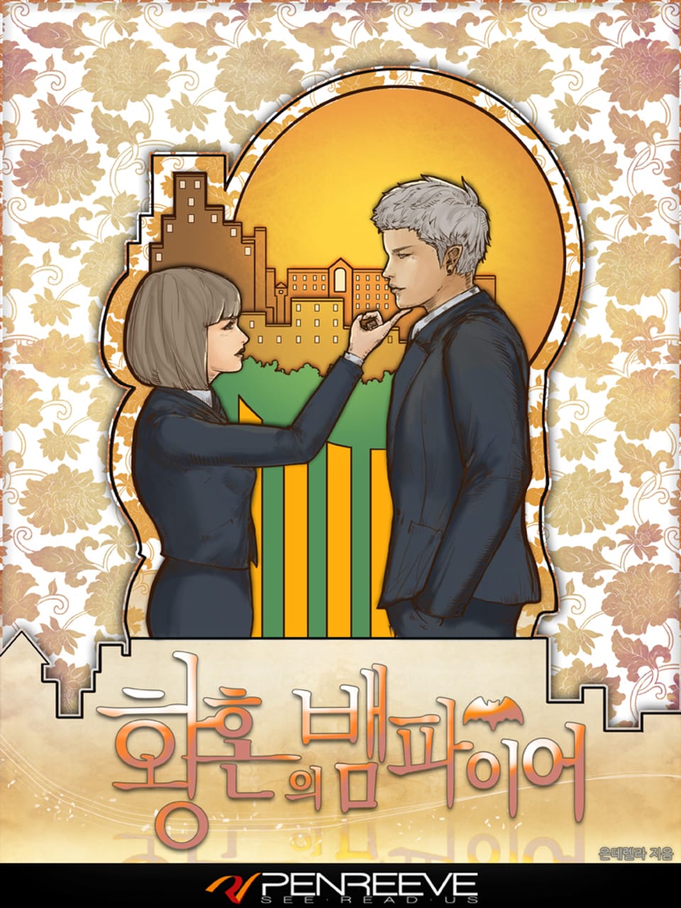 황혼의 뱀파이어