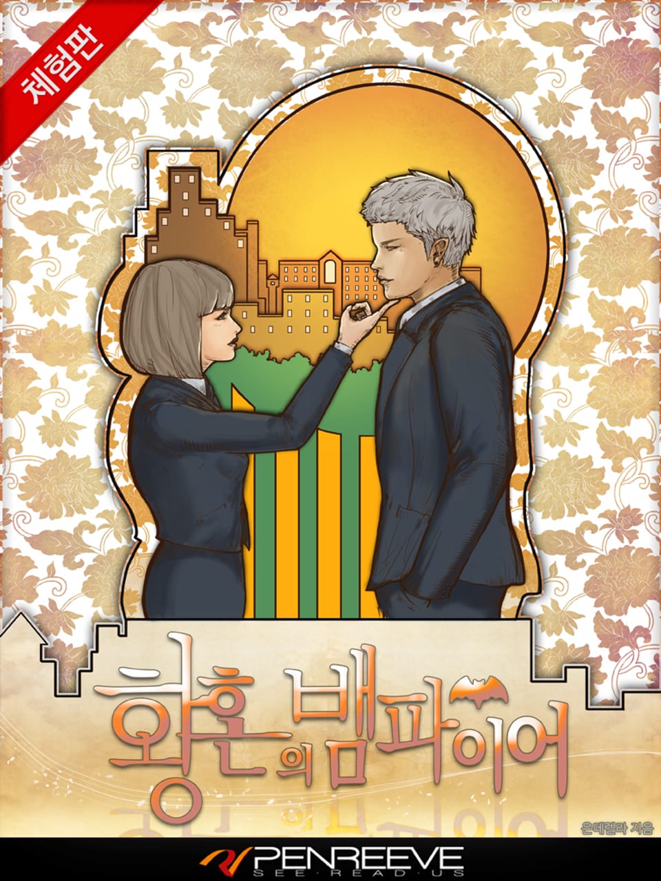 [체험판] 황혼의 뱀파이어