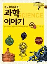 교실 밖 펄떡이는 과학이야기 표지 이미지