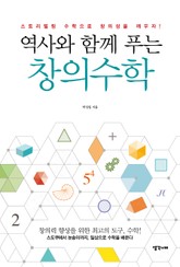 역사와 함께 푸는 창의수학 표지 이미지