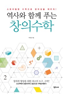 역사와 함께 푸는 창의수학