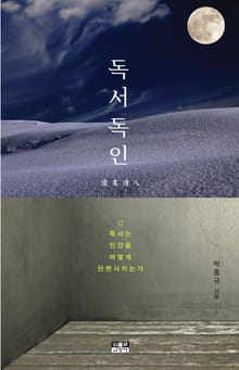 독서독인 讀書讀人