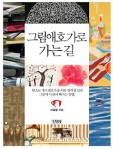 그림애호가로 가는 길 표지 이미지