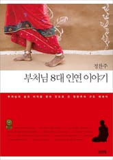 부처님 8대 인연 이야기 표지 이미지