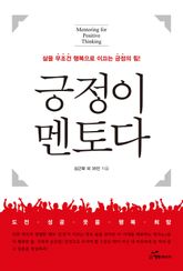 긍정이 멘토다 표지 이미지