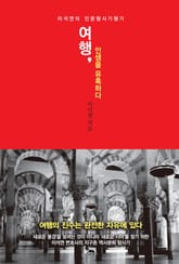 여행, 인생을 유혹하다  표지 이미지