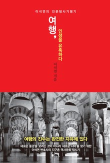 여행, 인생을 유혹하다 