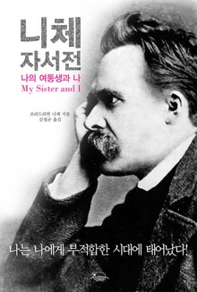 니체 자서전 