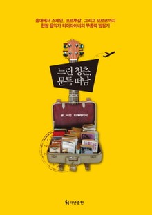 느린 청춘, 문득 떠남