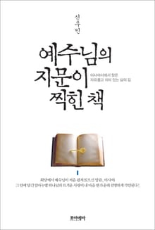 예수님의 지문이 찍힌 책