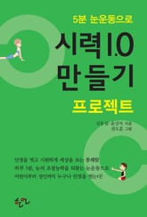 5분 눈운동으로 시력 1.0 만들기 프로젝트 표지 이미지