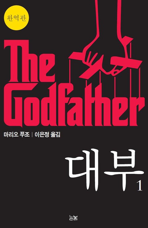 [분권] 대부 1 (The Godfather) 표지 이미지