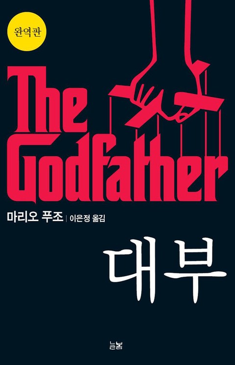 대부 완역판 (The Godfather) 표지 이미지