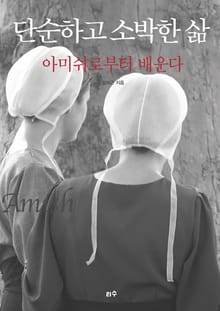 단순하고 소박한 삶 아미쉬로부터 배운다
