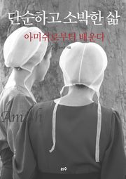 단순하고 소박한 삶 아미쉬로부터 배운다
