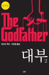 [분권] 대부 2 (The Godfather) 표지 이미지
