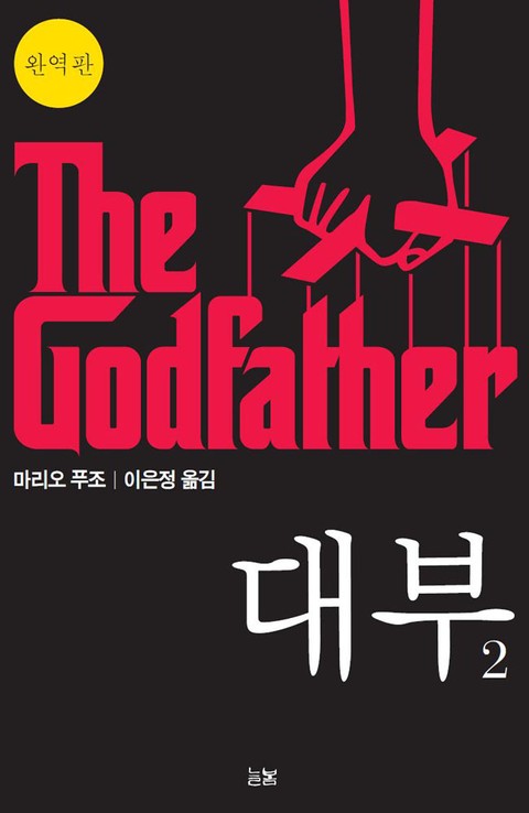 [분권] 대부 2 (The Godfather) 표지 이미지