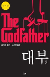 [분권] 대부 3 (The Godfather) 표지 이미지