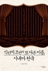 식민지 조선의 또 다른 이름 시네마 천국 표지 이미지