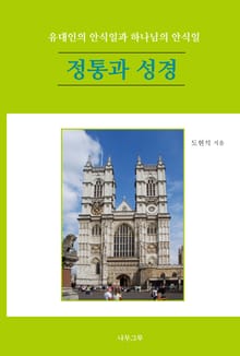 정통과 성경